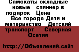 Самокаты складные новые   спиннер в подарок › Цена ­ 1 990 - Все города Дети и материнство » Детский транспорт   . Северная Осетия